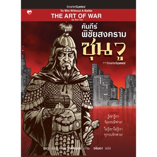 สุขภาพใจ หนังสือ คัมภีร์พิชัยสงคราม ซุนวู  ผู้แปล: วรินดา