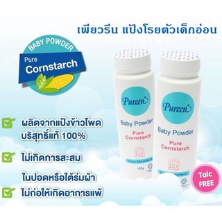 Pureen แป้งข้าวโพดเด็ก แป้งโรยตัวสำหรับเด็ก ป้องกันการเป็นภูมิแพ้ของลูกน้อย