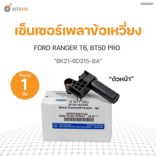 เซ็นเซอร์เพลาข้อเหวี่ยง ตัวหน้า RANGER T6, BT50 PRO (BK21-6D315-BA) (1ชิ้น)