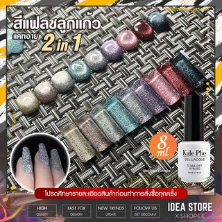 ภาพหน้าปกสินค้ายอดฮิต! สีเจล แฟลชลูกแก้ว แคทอาย Kale Plus 8ml สีทาเล็บเจล Broken Dimond Cat Eye สีลูกแก้วแฟลช พร้อมส่ง! ซึ่งคุณอาจชอบราคาและรีวิวของสินค้านี้