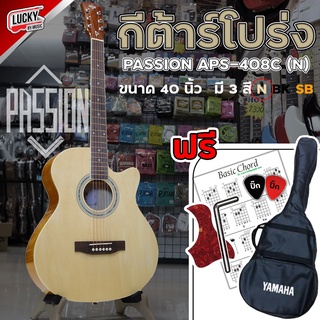 Passion รุ่น APS-408C กีต้าร์โปร่ง ฟรี กระเป๋า / ปิ๊กกาด / ปิ๊ก 2 อัน / ใบคอร์ด / ประแจ * ขนาด 40 นิ้ว - ส่งด่วนเคอรี่