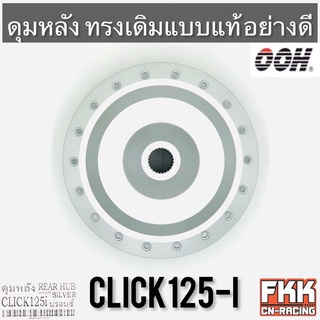 ดุมหลัง Click125i ตรงรุ่น อย่างดี งานคุณภาพจาก OOH แปลงใส่ PCX ได้ คลิก125i