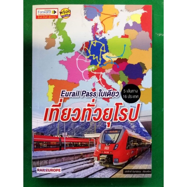 หนังสือ-eurail-pass-ใบเดียว-เที่ยวทั่วยุโรป