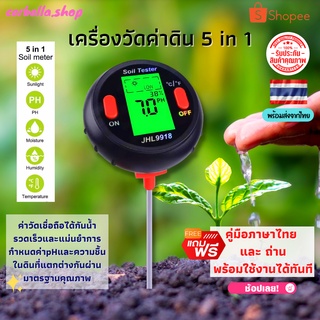 เครื่องวัดค่าดิน  5 in 1 PH วัดค่าดิน เครื่องตรวจสอบดิน อุปกรณ์ทำสวน วัดค่าดิน