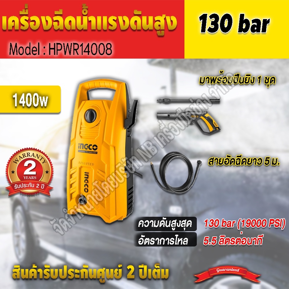 ingco-เครื่องฉีดน้ำเเรงดันสูง-130bar