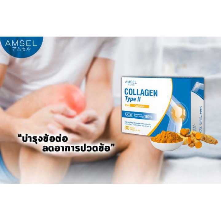 Amsel Collagen Type II Plus Curcumin ลดอักเสบ บวมแดง ปวดข้อต่อ 30