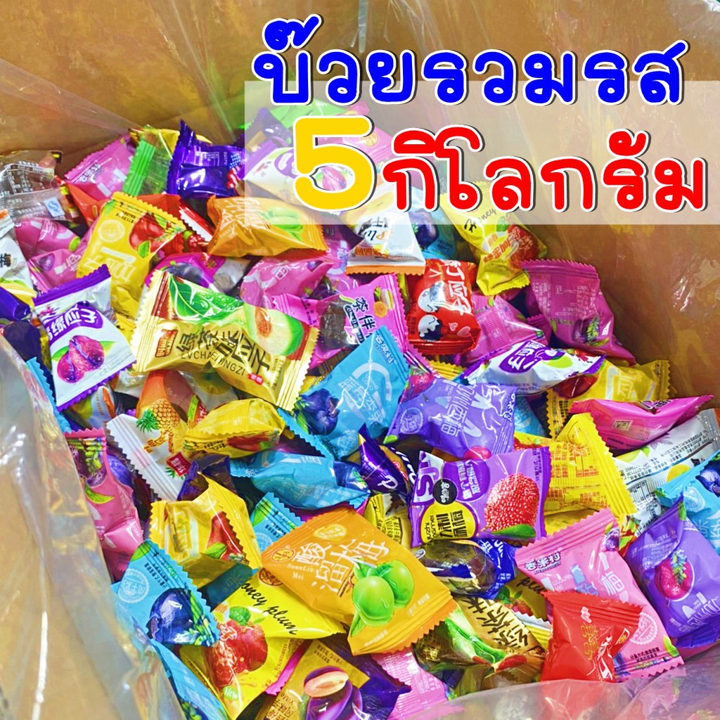 ภาพหน้าปกสินค้าบ๊วยรวมรส 5 กิโลกรัม บ๊วยขายส่ง