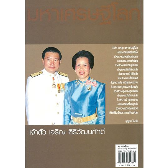 ชีวิตอภิมหาเศรษฐีไทย-มหาเศรษฐีโลกเจ้าสัวเจริญ