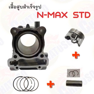 เสื้อสูบสำเร็จรูป N-MAX STD แถมฟรี ประเก็นฝาสูบทองแดงสปริง!!!