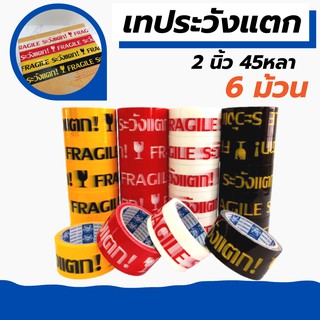 ออกใบกำกับภาษีได้ [6 ม้วน] เทประวังแตก สีขาว/แดง/เหลือง/ดำ/ 2 นิ้ว 4 สี ระวังแตก fragile  ติดกล่อง สก็อตเทป [45 หลา]