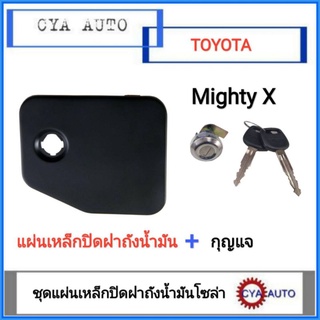 แผ่นเหล็กปิดฝาถังน้ำมัน​ โซล่า ฝาปิดถังน้ำมัน​ TOYOTA​ Mighty​X, ไมตี้เอ็กซ์ ปี​ 1990-1995 มีรูกุญแจ