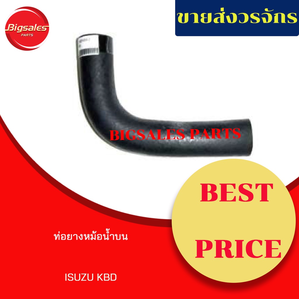 ท่อยางหม้อน้ำบน-ล่าง-isuzu-kbd-ชุดท่อยางหม้อน้ำ