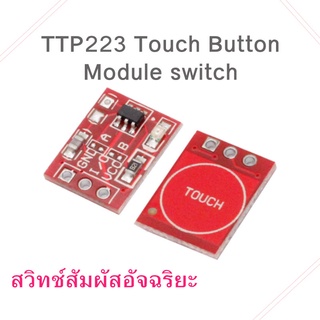 โมดูลสวิทช์สัมผัส TTP223 Touch Button Module switch 1 ชิ้น