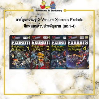 การ์ตูนความรู้ X-Venture Xplorers Exobots ศึกหุ่นยนต์รบประจัญบาน (เล่ม1-4)