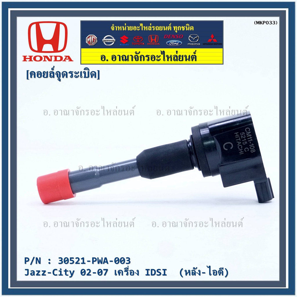 คอยล์จุดระเบิด-ตัวยาว-รหัส-honda-30521-pwc-003-jazz-city-2003-2007-เครื่อง-vtec-l15a1-1-5