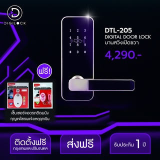 ราคาโปร !! Digital Door Lock รุ่น  DTL-205 (บานสวิง) แถมCard2ใบ ติดตั้งฟรีกรุงเทพปริมณฑล รับประกัน1ปี