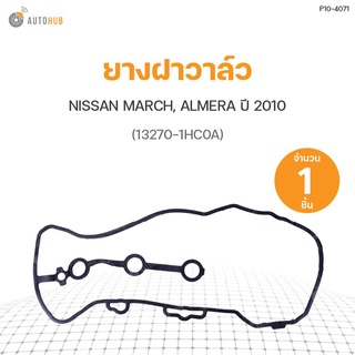 ยางฝาวาล์ว NISSAN MARCH, ALMERA ปี 2010 (13270-1HC0A) DKR (1ชิ้น)