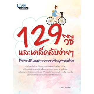 หนังสือ 129 วิธีและเคล็ดลับง่ายๆ ที่จะพาตัวเองออกจากทุกวิกฤตของชีวิต