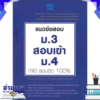 หนังสือ  แนวข้อสอบ ม.3 สอบเข้า ม.4 ทำได้ สอบติด หนังสือใหม่ พร้อมส่ง #อ่านเลย