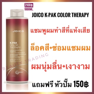 ac 🔥แถมหัวปั๊ม+แท้+ใหม่🔥Joico K-Pak Color Therapy Shampoo 1000ml. จอยโก้ เคแพค คัลเลอร์ เทอราพี แชมพู 1000มล.