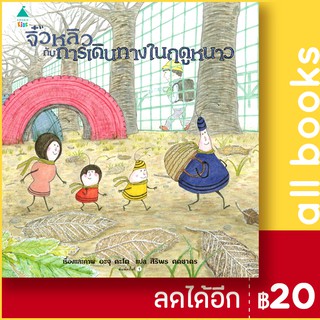 จิ๋วหลิวกับการเดินทางในฤดูหนาว (ปกแข็ง) | Amarin Kids อะจุ คะโต (Aju KATO)