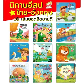 นิทาน2 ภาษาออกใหม่ล่าสุด แบบยกชุด นิทานอีสป นิทานEF นิทาน 2 ภาษา หนังสือเด็ก นิทานภาพ