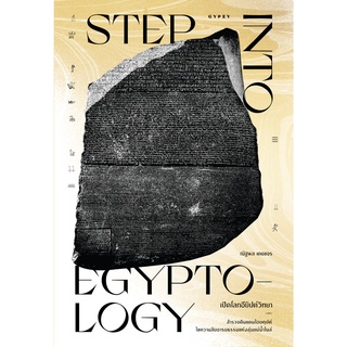 เปิดโลกอียิปต์วิทยา (STEP INTO EGYPTOLOGY)  ( 9786163017307 ) c111