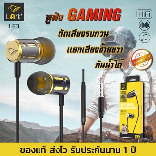 37_yy หูฟังเกมมิ่ง Lark รุ่น LE3 เบสเเน่น เสียงชัด กันน้ำ extrabass ใช้ได้กับมือถือ PC ios android ของแท้ หูฟังเสียงดี