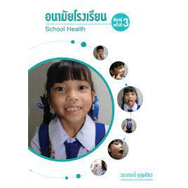 ศูนย์หนังสือจุฬาฯ-อนามัยโรงเรียน-school-health-9786163985972