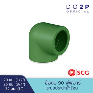 ข้องอ 90 พีพีอาร์ 20มม, 25มม., 32มม. ตรา LESSO By SCG Elbow 90 PPR 20mm, 25mm, 32mm