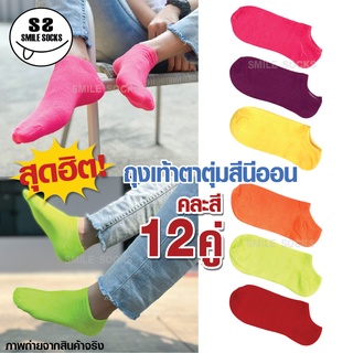 สินค้า 👍สินค้าสุดฮิต👍มี6สีรวมในเเพ็ค ถุงเท้าแฟชั่นสีสดใส ถุงเท้าลำลอง ถุงเท้าใต้ตาตุ่ม [ยกโหล12คู่]แนะนำFreesize 34-41
