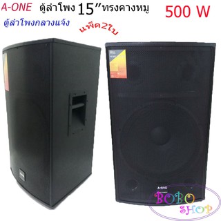 ตู้ลำโพง 15 นิ้ว ตู้พร้อมดอกลำโพงกลางแจ้ง 15นิ้ว 2 ทาง 800 WATT A-ONE รุ่น B-15-2 (2ใบ/1คู่)