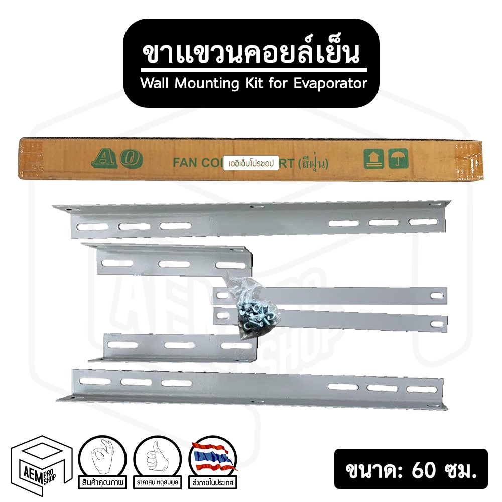 ขาแขวนแอร์-เครื่องปรับอากาศ-ขนาด-60-ซม-คอยล์เย็น-สำหรับแอร์-9000-25000-btu