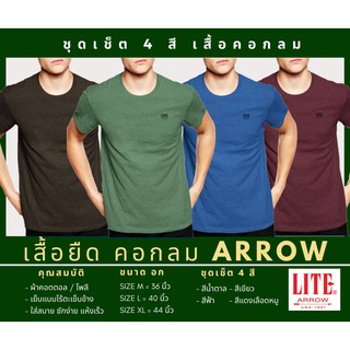 สินค้า ARROW ชุดเซ็ต เสื้อคอกลม 4 สี (น้ำตาลเข้ม, เขียว, ฟ้า, แดงเลือดหมู)