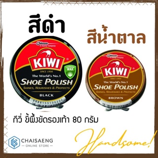 KIWI Shoe Polish กีวี่ ขี้ผึ้งขัดรองเท้า 80 กรัม (มี 2 สี: ดำ/น้ำตาล)