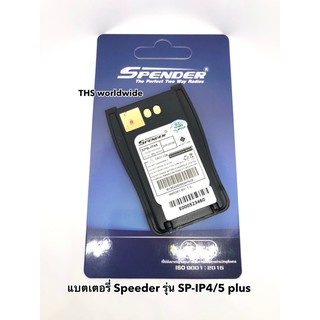 สินค้า แบตเตอรี่ วิทยุสื่อสาร ( Battery Pack ) ยี่ห้อ Speeder รุ่น SP-IP4 / IP5 plus (แท้) Li-ion DC. 7.4V. 1600mAh