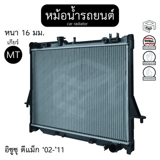 หม้อน้ำ อีซูซุ ดีแม็ก  02 - 11  2.5 - 3.0cc เกียร์ MT หนา 16  isuzu d-max