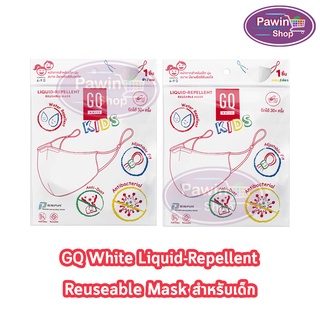 ภาพหน้าปกสินค้าGQ Liquid-Repellent Reusable Kids Mask หน้ากากผ้าเด็ก 2สี ที่เกี่ยวข้อง