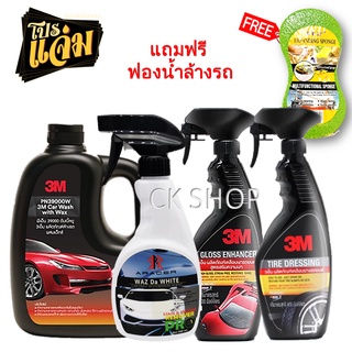 3M น้ำยาล้างรถ 1,000ml.+ Aracer น้ำยาระเบิดขี้ไคลรถ 500 ml.+ น้ำยาเคลือบสี + น้ำยาเคลือบยาง 400 ml.(แถมฟองน้ำเขียว)