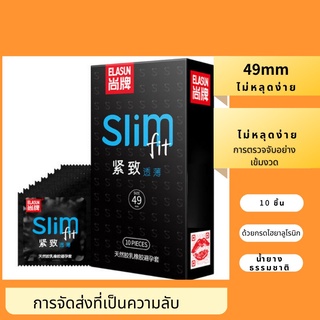 ELASUN slimfit ถุงยางอนามัย ถุงยาง ขนาด 49 mm ( 10ชิ้น /กล่อง )