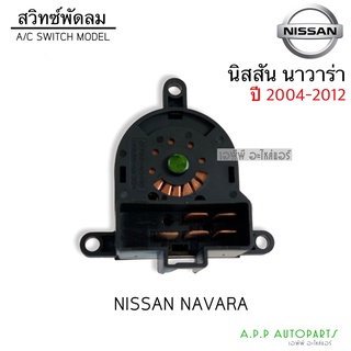 สวิทซ์วอลุ่ม นิสสัน นาวาร่า  ปี2004-2012 Nissan Navara04-,12 Switch สวิซ สวิซท์