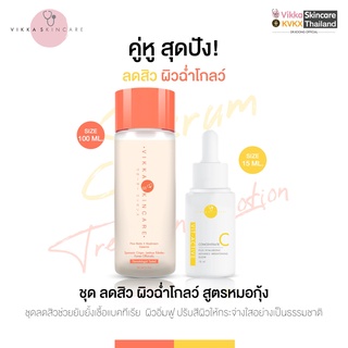 VIKKASKINCARE Pico Lotion100 ml+Vit- Active C 20%AA2G 15 ml เซตน้ำตบและเซรั่มบำรุงผิว วิตามินซี ผิวกระจ่างใส ลดจุดด่างดำ