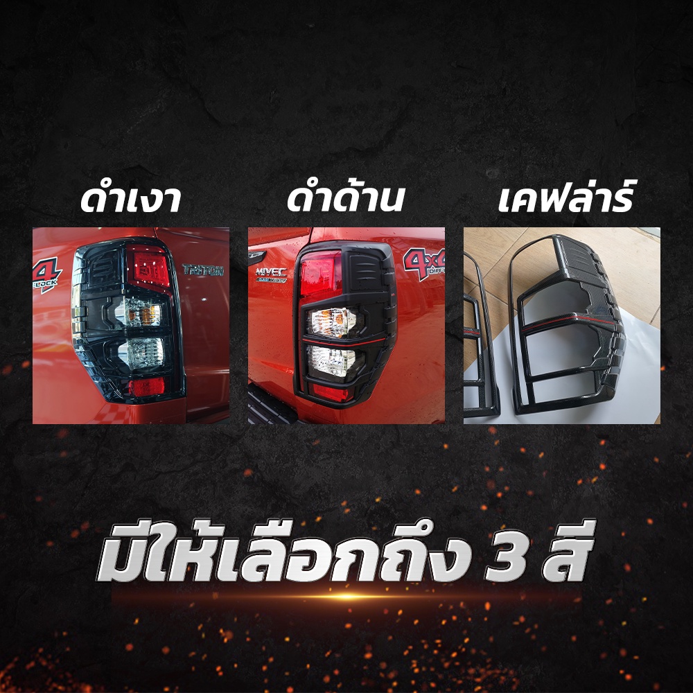 ครอบไฟท้าย-mitsubishi-triton-2019-ครอบไฟท้ายมิตซูบิชิไทรทัน-ครอบไฟท้ายไทรทันไตรตัน-ดำด้าน-ดำเงา-เคฟล่าร์