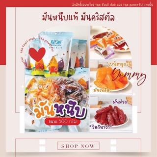 [มี อย ไทย !!] มันหนึบแท้ ไม่ใช่เยลลี่! มันแท้ มันหวานญี่ปุ่น อร่อย เคี้ยวเพลิน / แบ่งขาย / ยกถุง ส่งไว