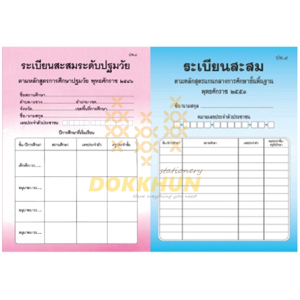 แบบ ปพ.8 ระเบียนสะสม (ฉบับปรับปรุง พ.ศ.2560) ปฐมวัย,ประถมศึกษา | Shopee ...