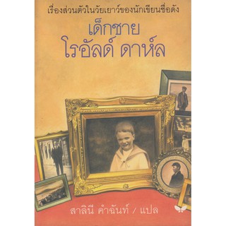 DKTODAY หนังสือ เด็กชายโรอัลด์ ดาห์ล (BOY BY ROALD DAHL) สำนักพิมพ์ผีเสื้อ **หนังสือสภาพเก่า**