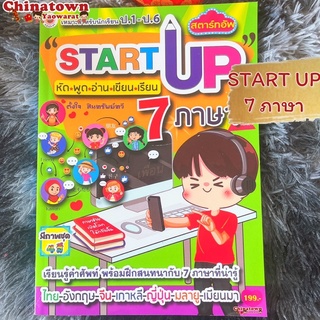 Start Up 7ภาษา✅มีหลายแบบ✅ ไทย อังกฤษ จีน เกาหลี ญี่ปุ่น เมียนมา มลายู🌏คำศัพท์ พร้อมบทสนทนา ฮิรางานะ ฮันกึล เรียนภาษา Hsk