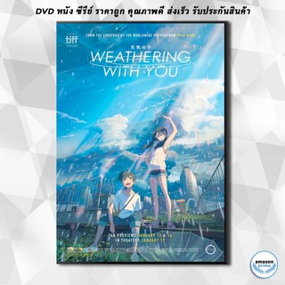 ดีวีดี Weathering with You (2019) ฤดูฝัน ฉันมีเธอ DVD 1 แผ่น