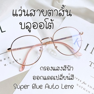 ภาพหน้าปกสินค้า[แถมฟรี กล่องแว่น] Super Blue+Auto Lens แว่นสายตาสั้น รุ่นท๊อป เลนส์บลูออโต้ รุ่น 3128AB+PC ที่เกี่ยวข้อง