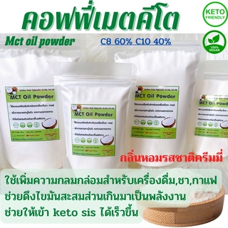 ภาพขนาดย่อสินค้ามี3ขนาด คีโต วีแกน คอฟฟี่เมตคีโต Mct oil powder C8 60% C10 40% ไม่มีมอนโตเด็กติน ไม่มีส่วนผสมของนม